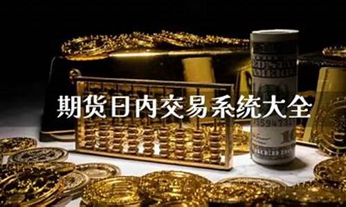 期货日内系统(期货日内操作技巧)_http://www.hanbangwangye.com_上期所_第1张