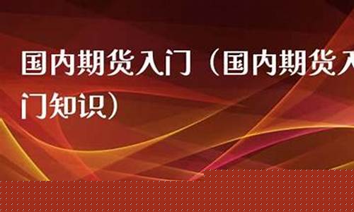 国内期货入门(国内期货怎么玩)_http://www.hanbangwangye.com_上期能源_第1张