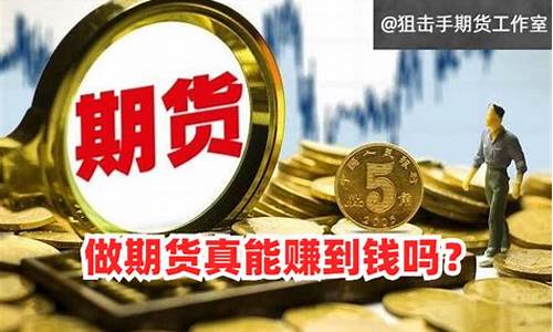 做期货能赚到钱吗(做期货能成功吗)_http://www.hanbangwangye.com_上期能源_第1张