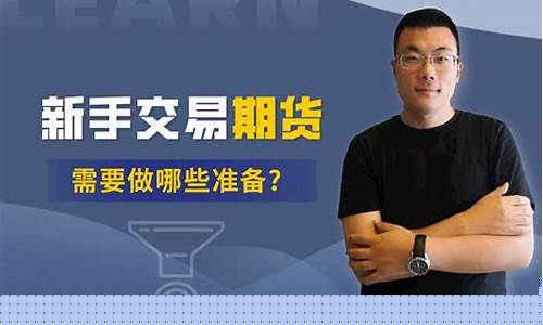 新人做期货(期货新手能赚钱吗)_http://www.hanbangwangye.com_大商所_第1张